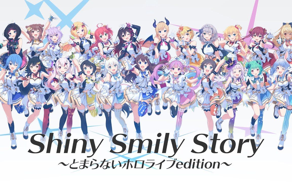 [图]【 1/24 #とまらないホロライブ 版MV】『Shiny Smily Story』试听视频