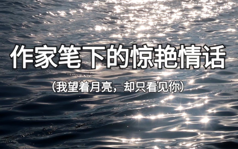 “今夜我不关心人类,我只想你”‖作家笔下的惊艳情话哔哩哔哩bilibili