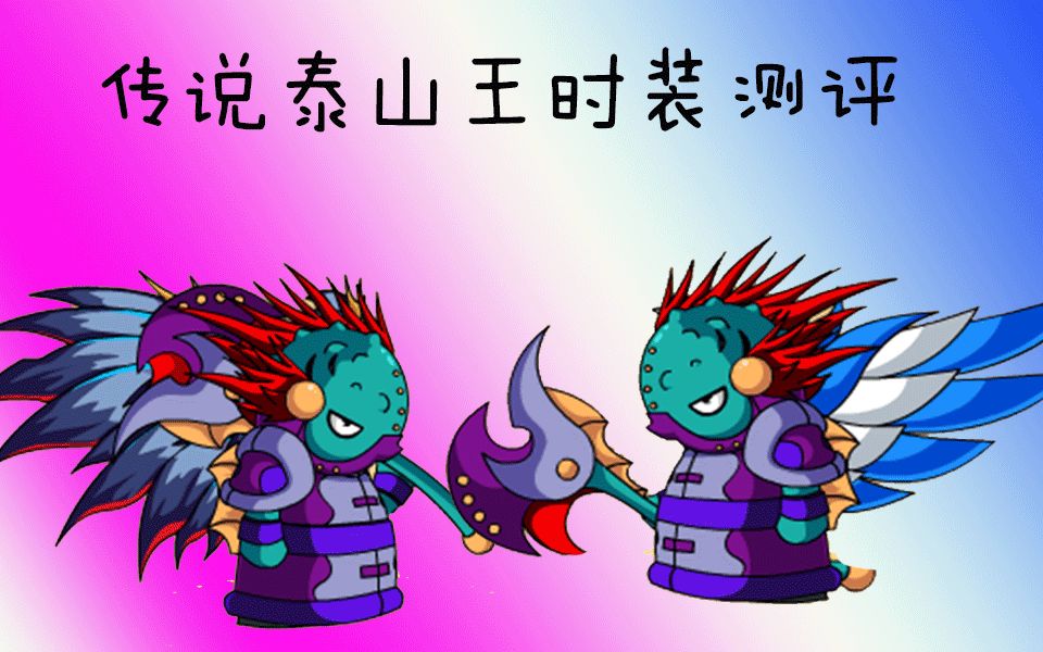 活动作品造梦西游4传说泰山王时装测评一个无双打出20万伤害