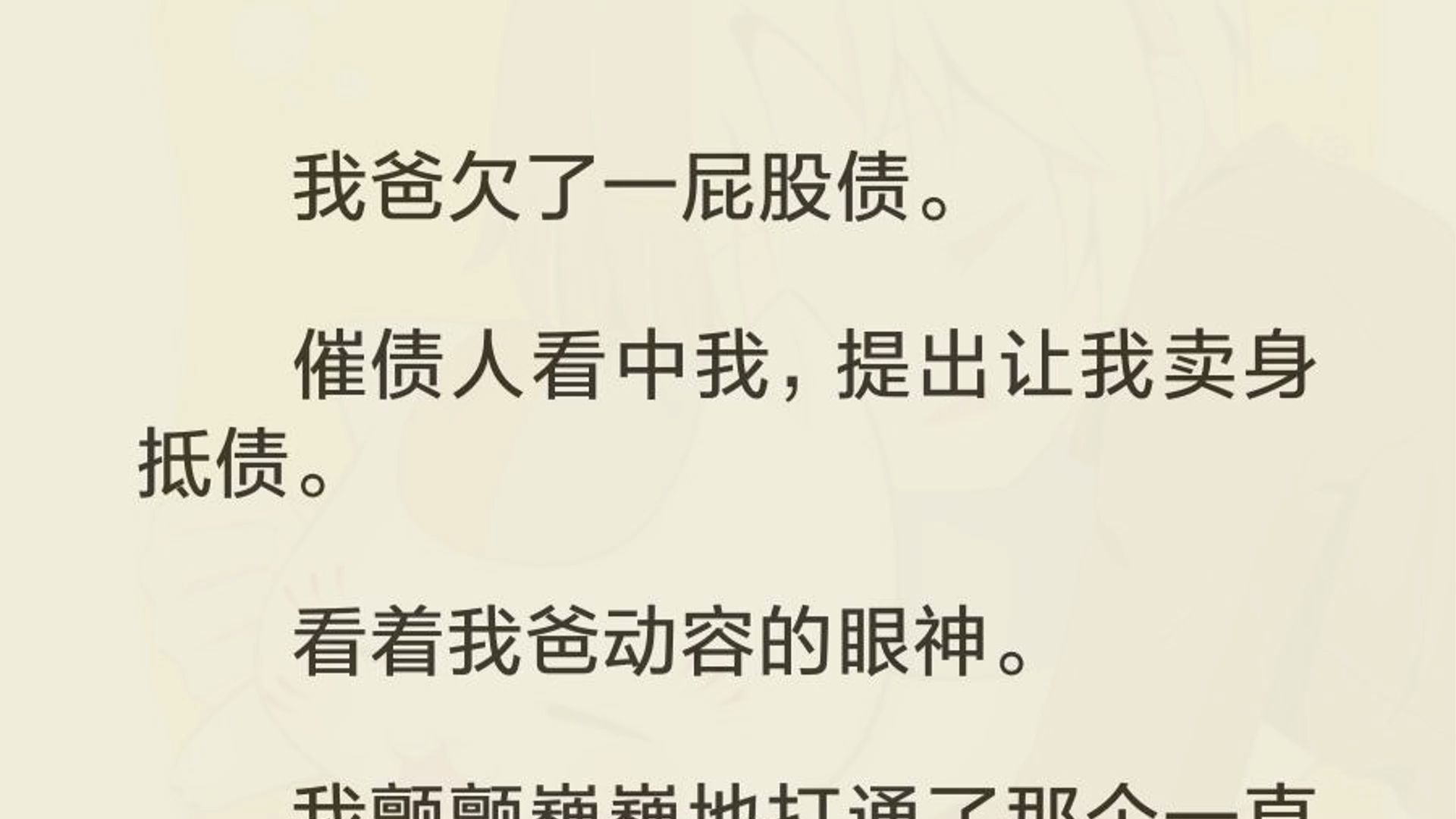 [图]（双男主）我爸欠了一屁股债。催债人看中我，提出让我卖身抵债。看着我爸动容的眼神。我颤颤巍巍地打通了那个一直觊觎我屁股的室友电话：「江珩，你能不能借我点钱？」