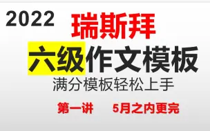 下载视频: 2022上半年六级作文模板课第1讲（考查题型，模板构成）