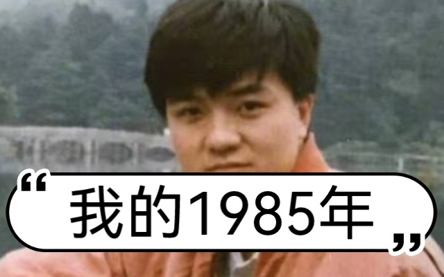 2023.01.17【22点场】我的1985年哔哩哔哩bilibili