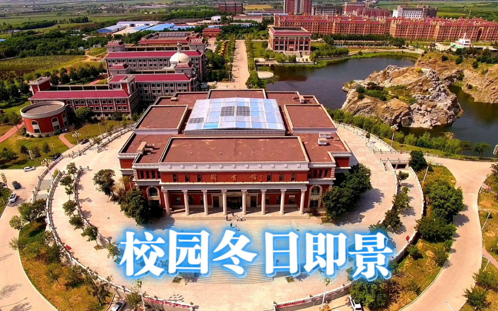 [图]校园冬日即景 #锦州# #渤海大学# #滨海校区#