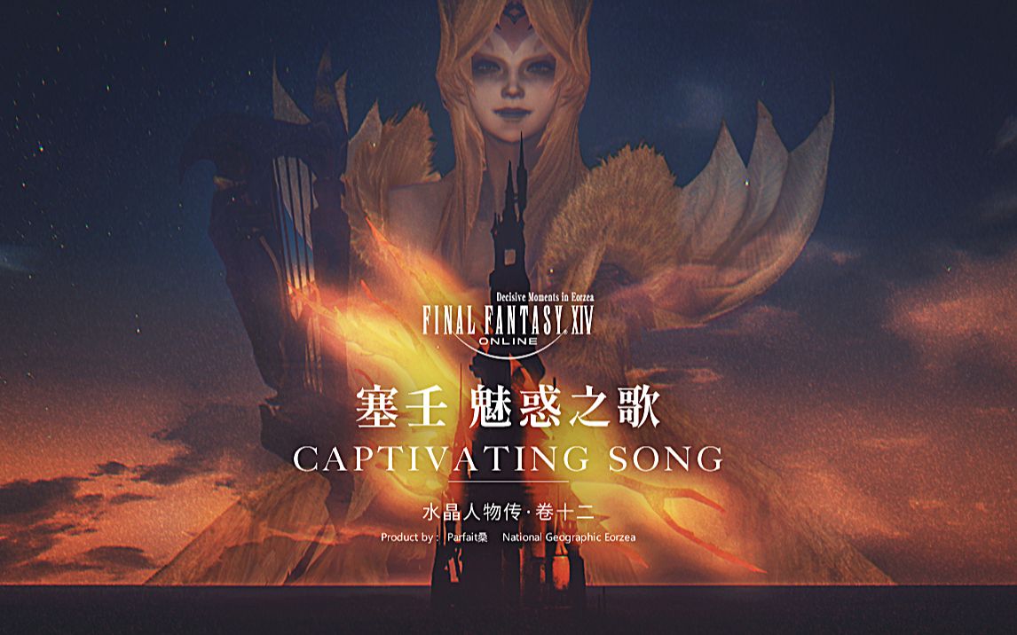 ff14水晶人物传12千万小心她的歌声会勾走人心魅惑之歌塞壬