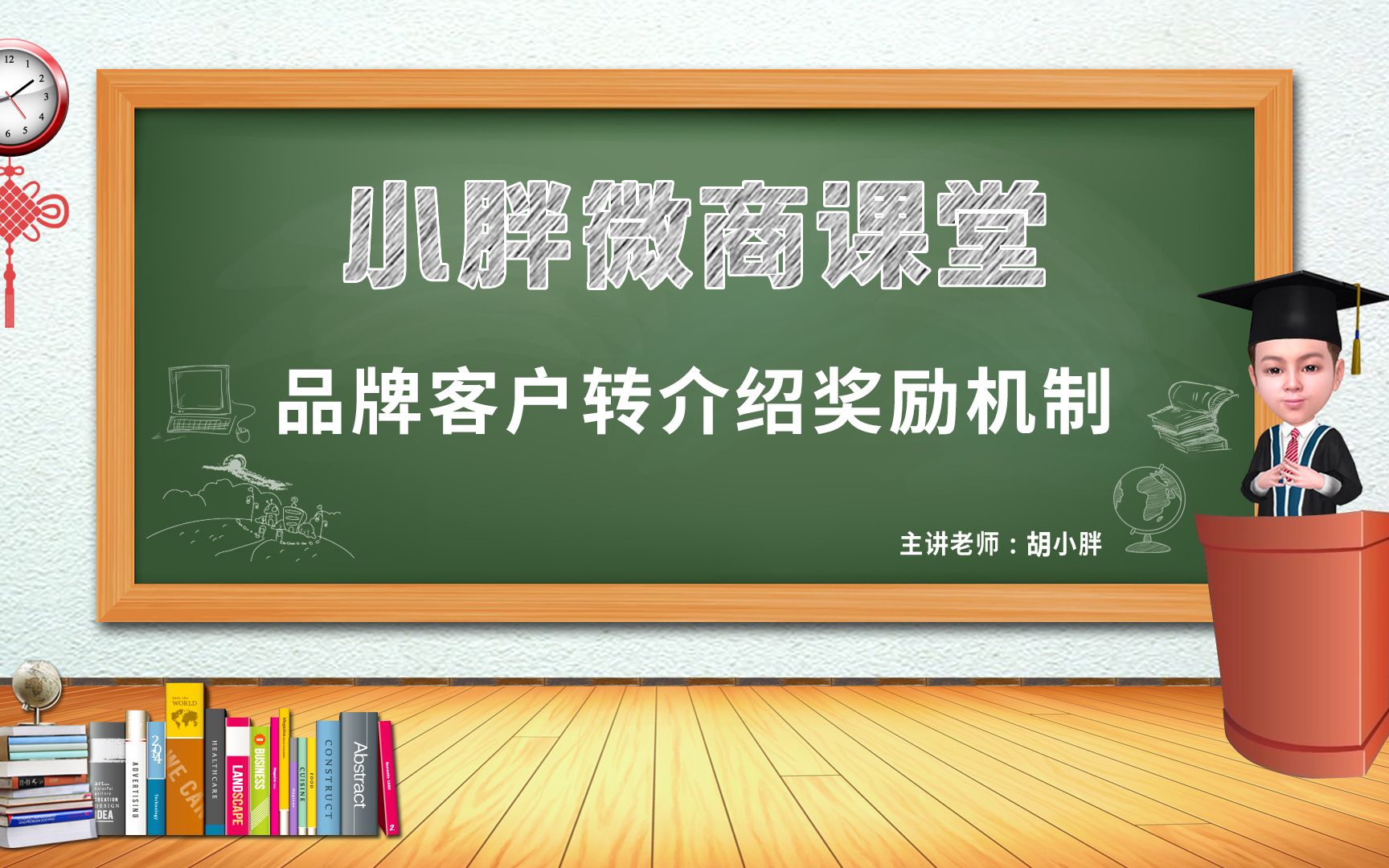 微商运营胡小胖:品牌客户转介绍奖励机制设计  微商品牌起盘课堂哔哩哔哩bilibili