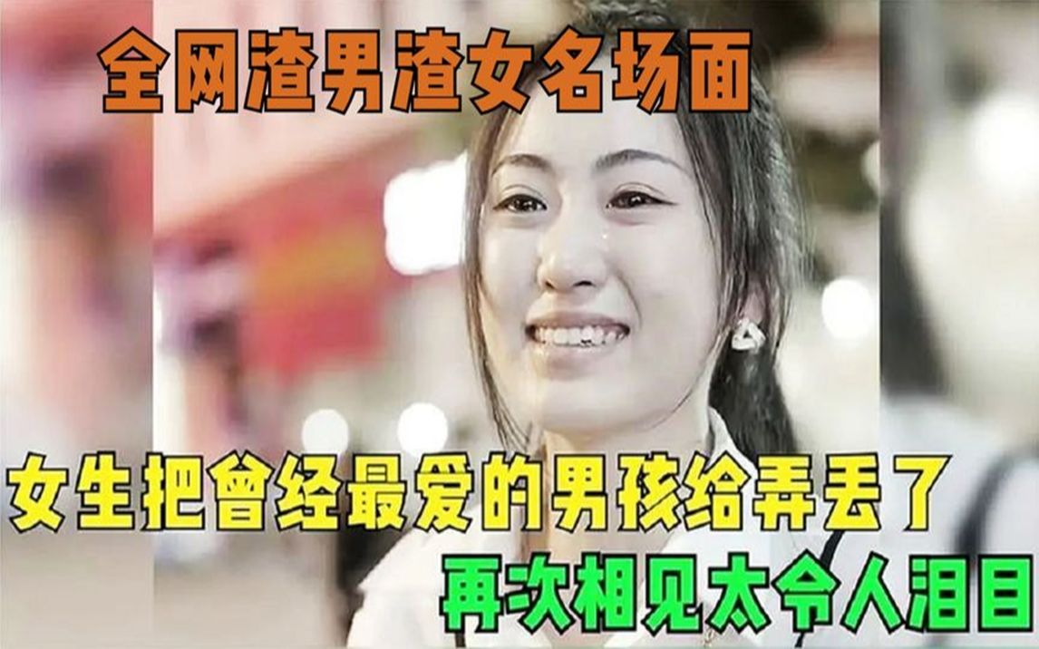 [图]女孩把曾经最爱的男人丢了，多年后再见，结局令人泪目