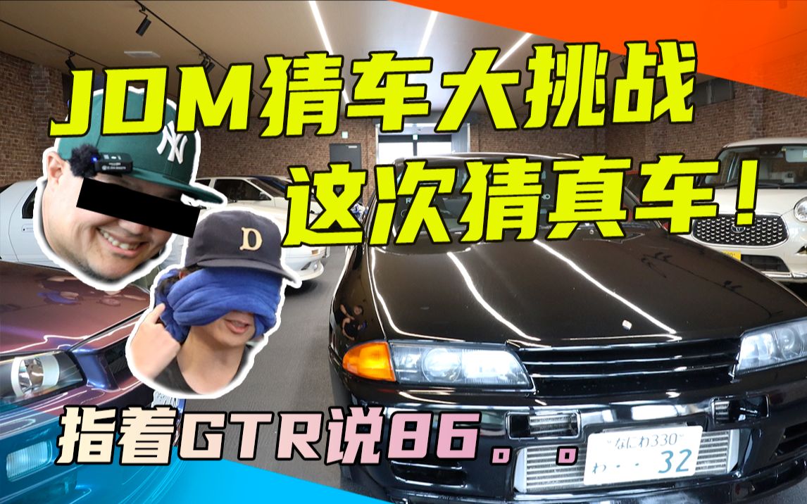 【猜车特别篇】JDM猜车大挑战之蒙眼猜真车 小黄指着GTR说86??哔哩哔哩bilibili