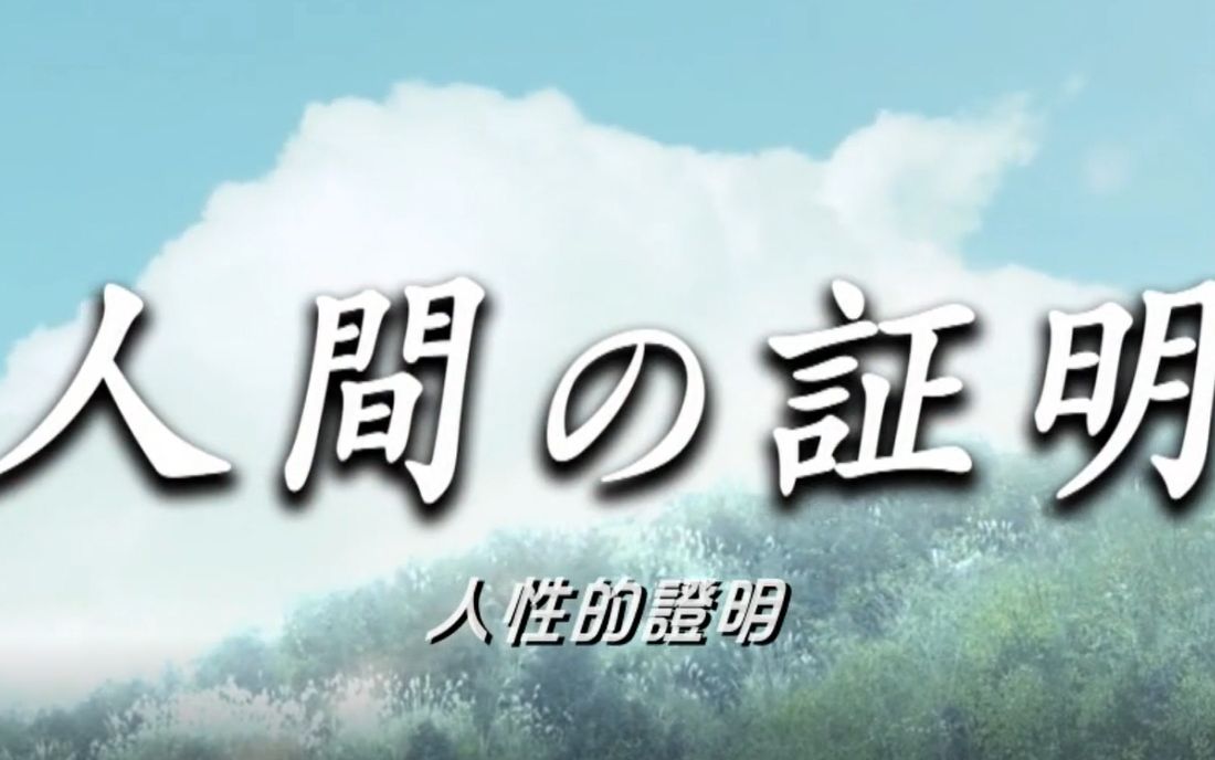 [图]《人性的证明》又名《人证》日本经典悬疑电影解说--藤原龙也-- 饼哥电影解读--樱桃夹带私活