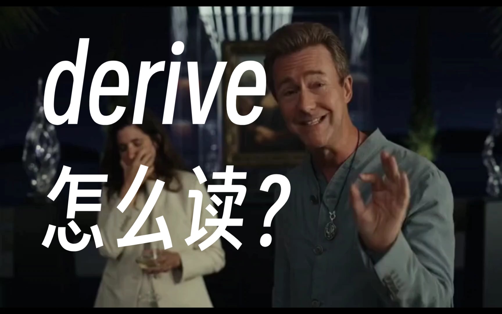 derive怎么读?哔哩哔哩bilibili