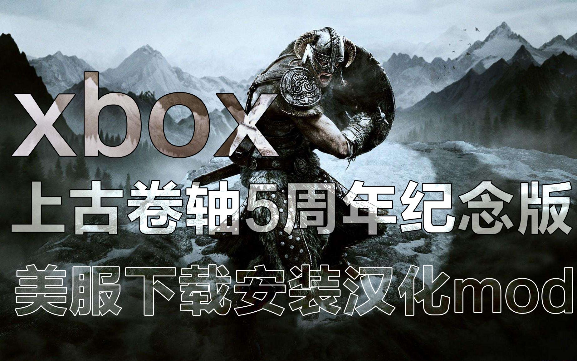 [4khdr]xbox上古卷轴5周年纪念版美服下载安装汉化mod,安装及测试