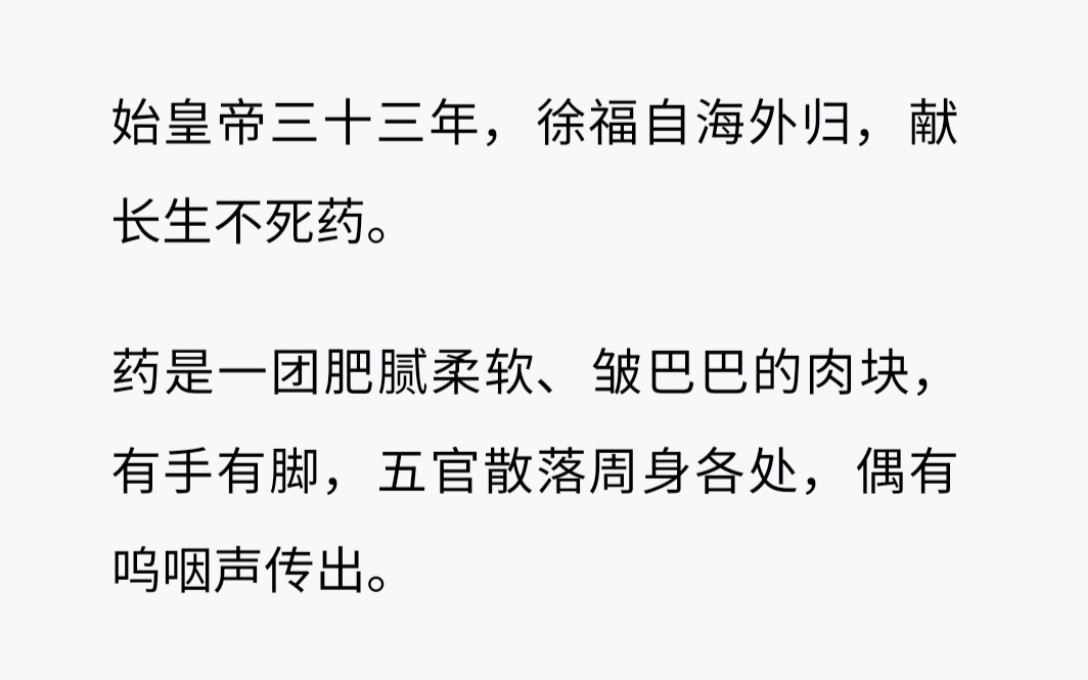 徐福自己海外归来,献长生不老药,是一团肥腻柔软,皱巴巴的肉块……哔哩哔哩bilibili