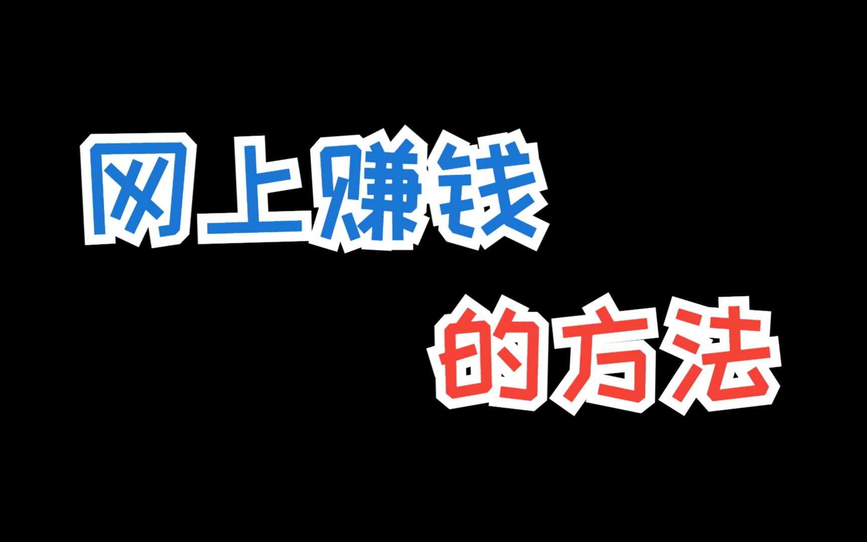 网上赚钱的方法,这12个不仅靠谱而且能挣钱的网上赚钱方法随你挑哔哩哔哩bilibili