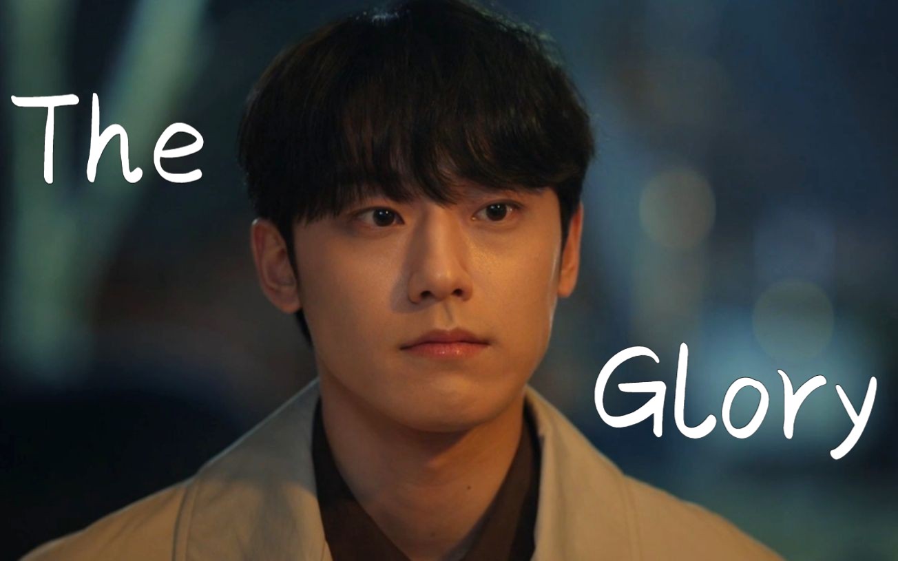 "我的舞伴,我的刽子手"| 黑暗荣耀 | 李到晛 x 宋慧乔