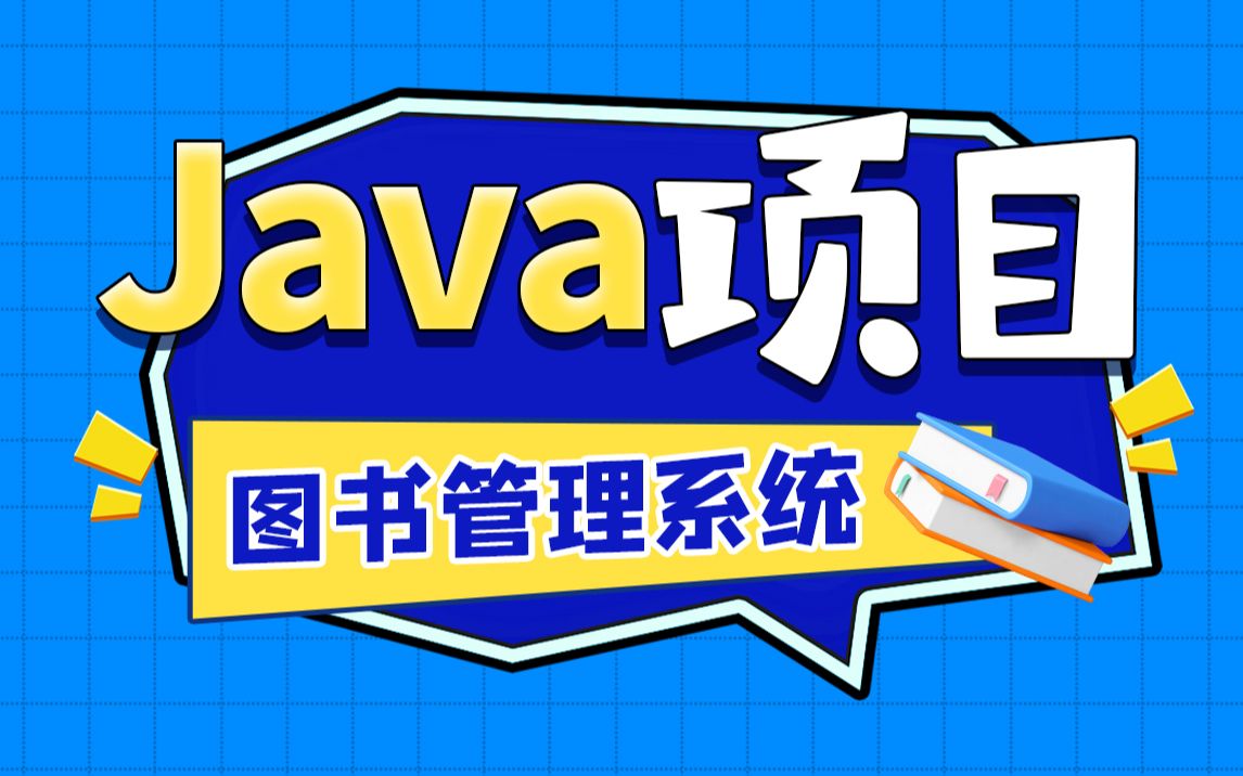 Java项目图书管理系统是一个java零基础项目,通过学习本项目可以更好的掌握java基础哔哩哔哩bilibili