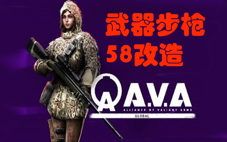 AVA战地之王国际游戏武器58改造哔哩哔哩bilibili