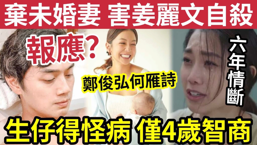 郑俊弘何雁诗“儿子仅4岁智商”得怪病!男方2度“抛弃旧爱”女方做第3者“称自己不是人”但多次高调晒恩爱!令网民反感... #伍间娱乐 #天使 #tvb #佛禅...