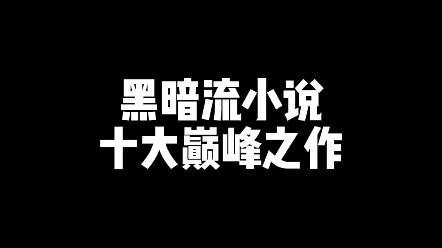 暗黑流十大巅峰网文哔哩哔哩bilibili