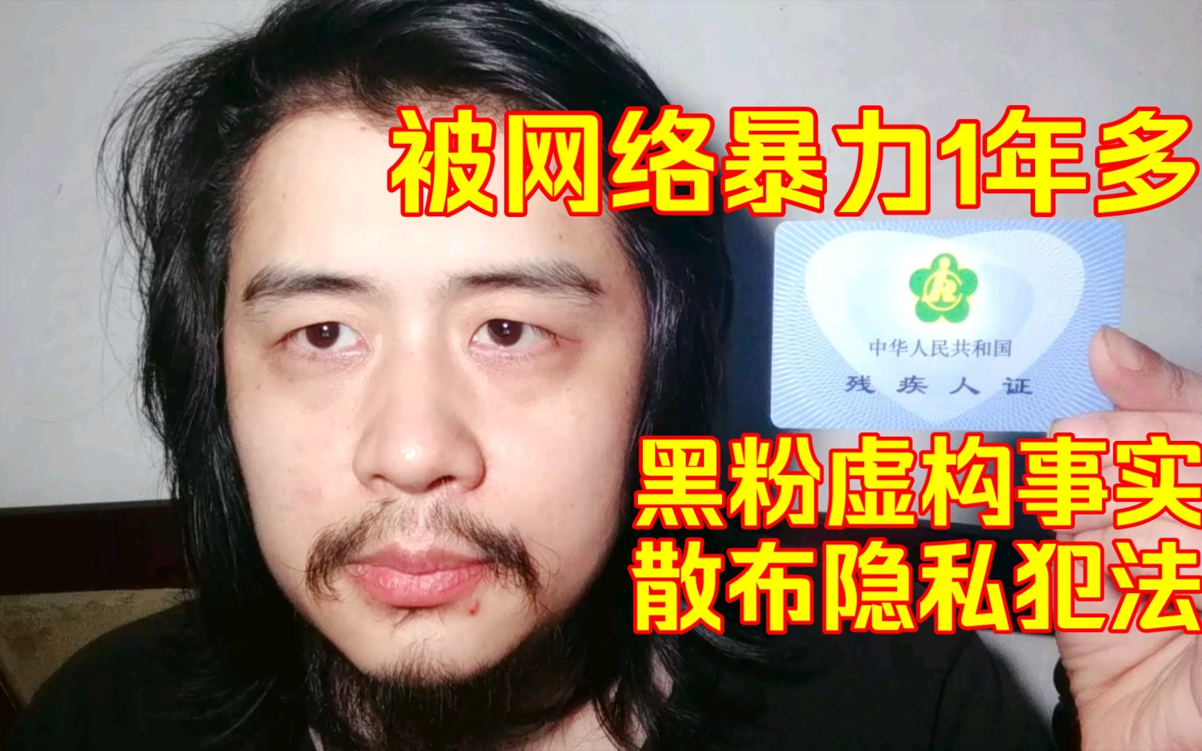 残疾人被网络暴力1年多,黑粉虚构事实陷害我,网上散布隐私是犯法的哔哩哔哩bilibili