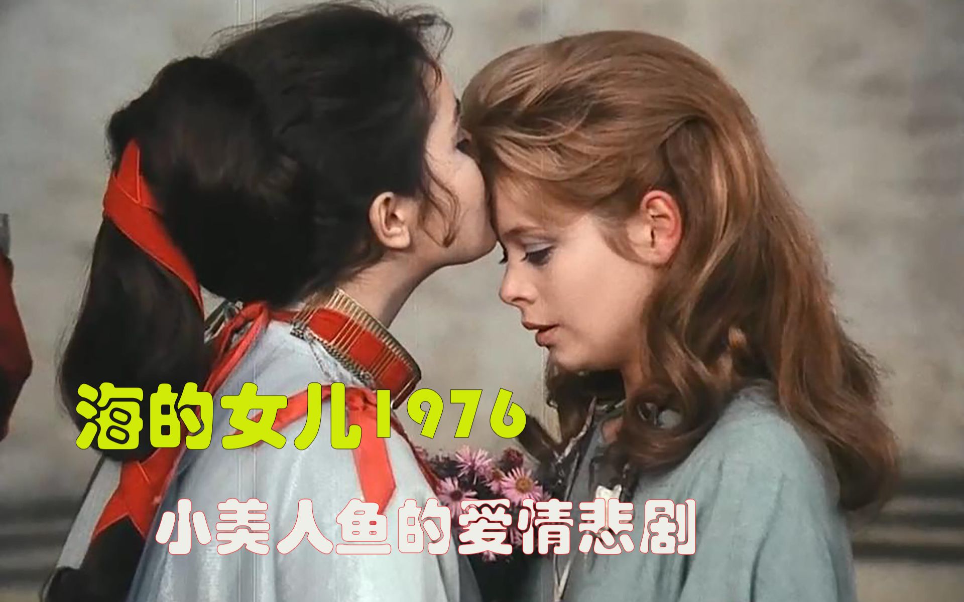 [图]《海的女儿1976》最忠于安徒生原著的一版改编，小美人鱼的爱情悲剧