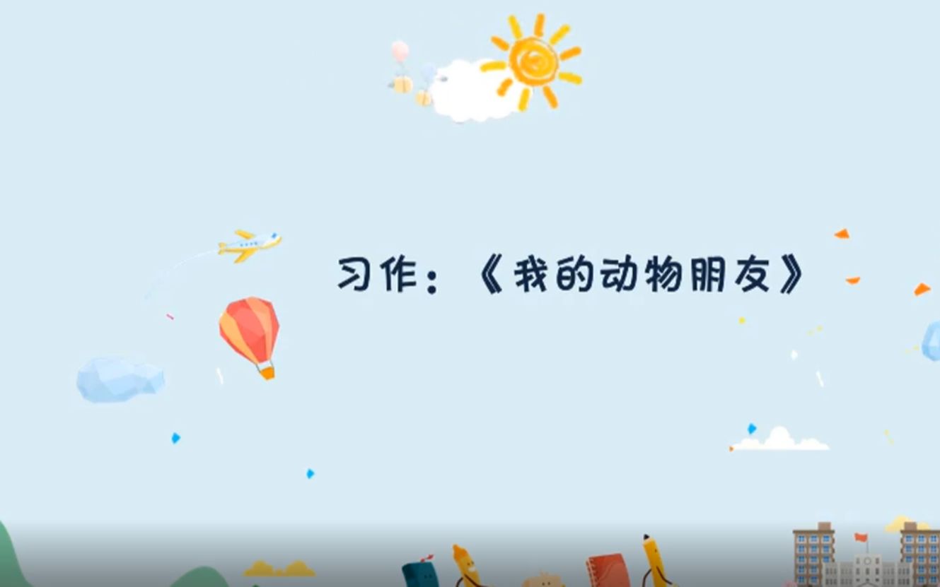 习作:我的动物朋友 微课视频 四年级语文下册部编版哔哩哔哩bilibili