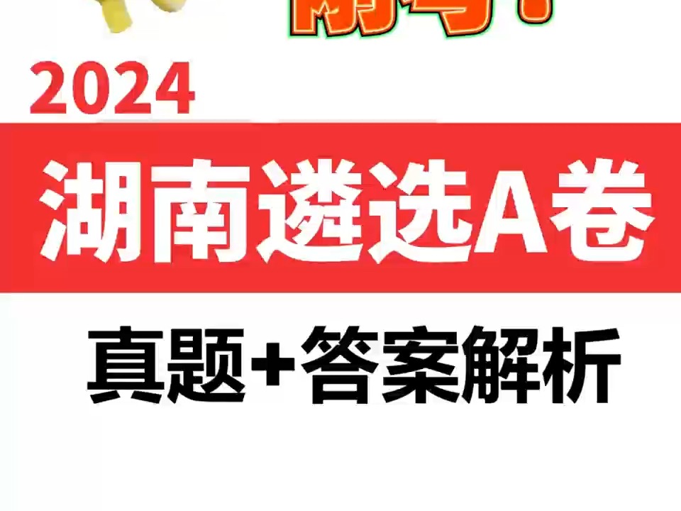 速报!湖南遴选A卷真题+答案解析出炉啦! 向上遴选|湖南遴选|湖南遴选真题|湖南遴选笔试哔哩哔哩bilibili