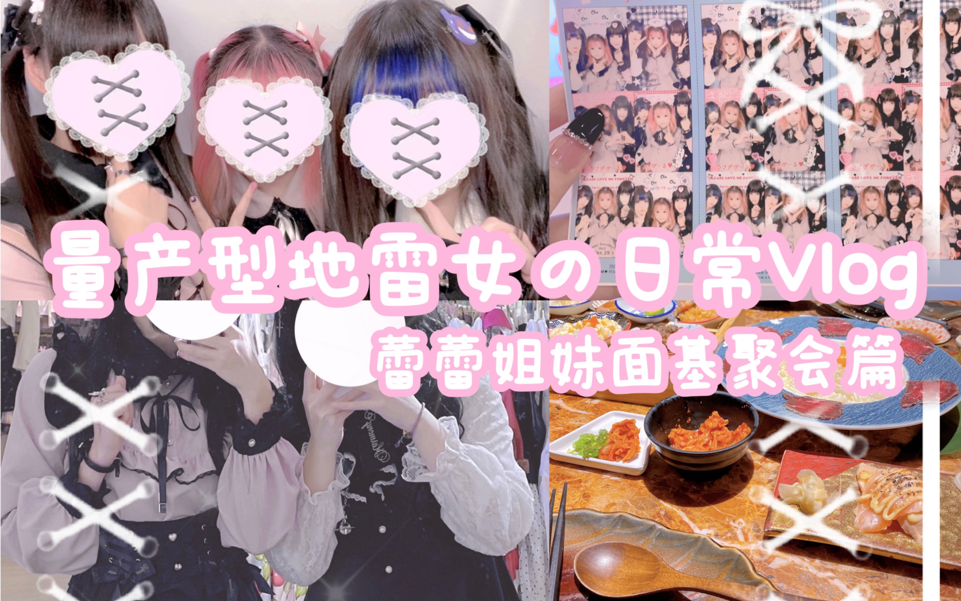 ✧︎量产型地雷妹の日常Vlog✧︎蕾蕾姐妹面基聚会篇哔哩哔哩bilibili