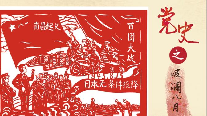 【剪纸】党史之波澜八月——红色实践主题