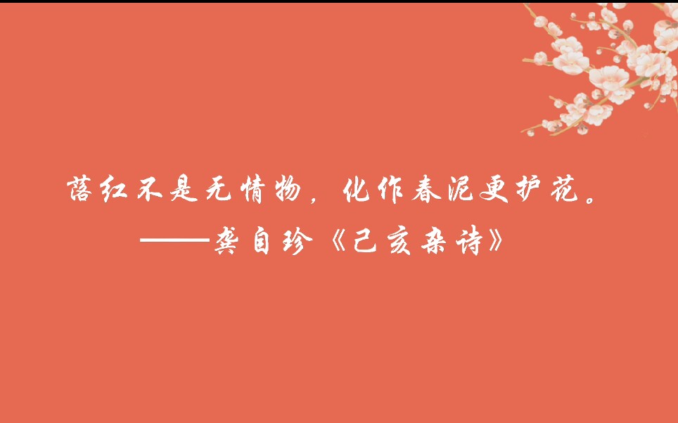 盘点耳熟能详的爱国古诗词|有一种颜色叫“中国红”哔哩哔哩bilibili