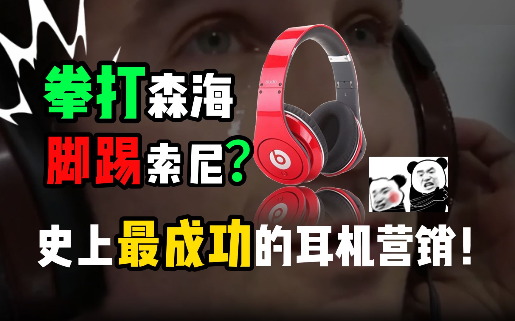 音质垃圾,价格昂贵,却受万千人追捧?HIFI届的网红鼻祖beats耳机哔哩哔哩bilibili