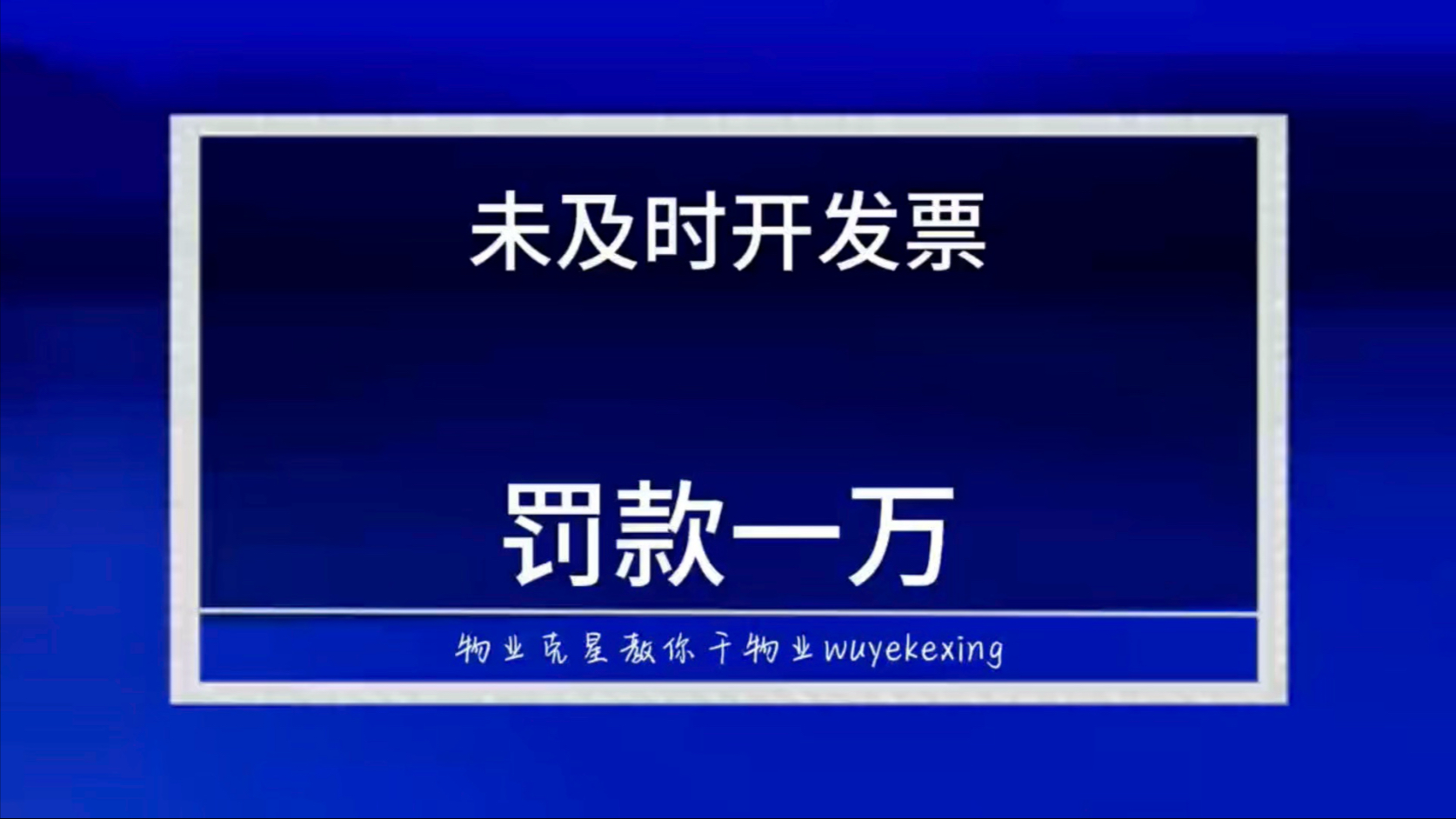 物业公司未尽及时开具发票罚款一万元 #物业费发票 #物业克星 #物业费 @物业克星哔哩哔哩bilibili