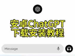 Скачать видео: ChatGPT安卓手机安装使用教程(含常见问题解决方案)