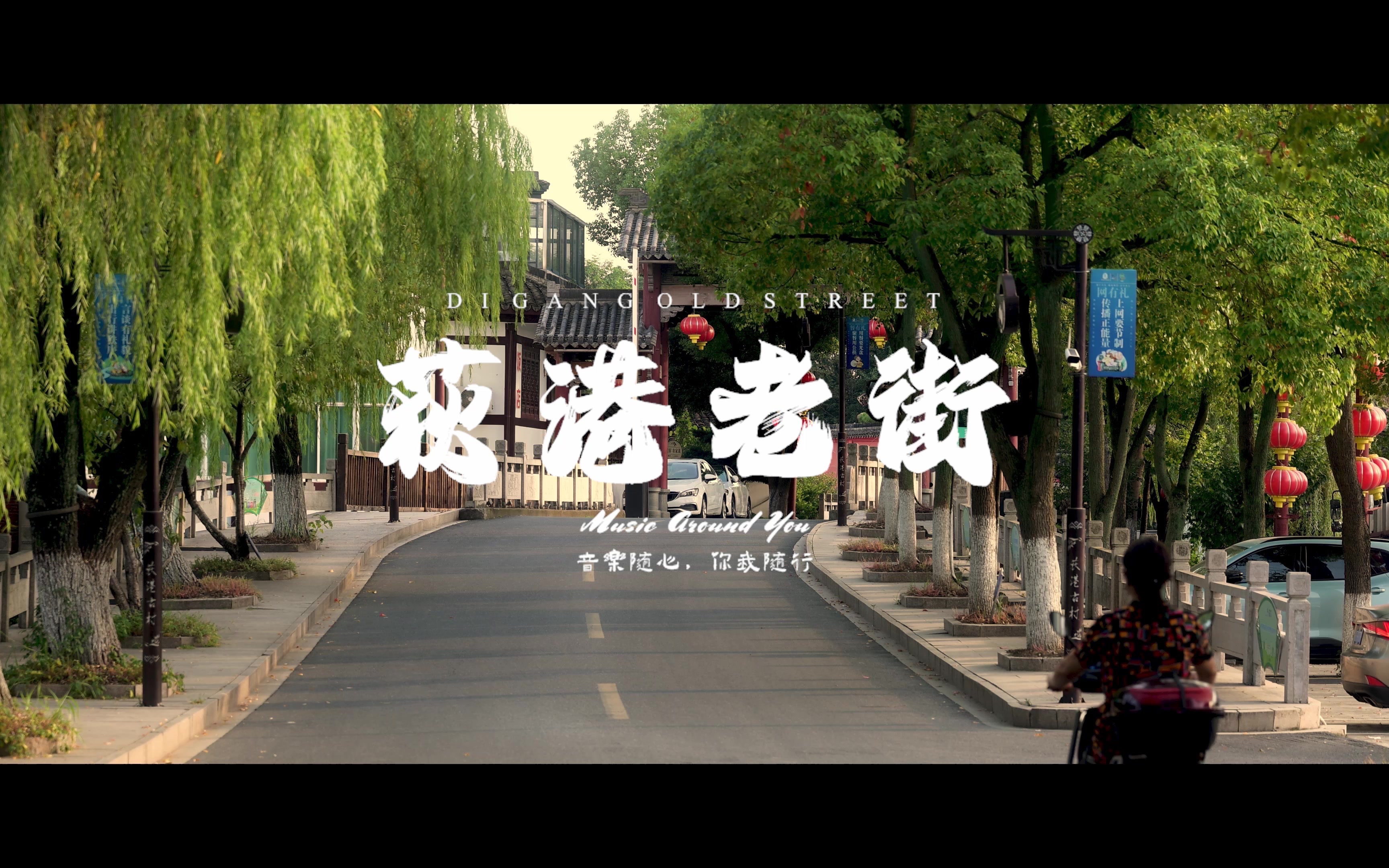 【一路唱游】湖州荻港老街|百年老茶馆喝一口茶 听《老街》