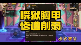 Download Video: 瞬狱胸甲，已被废，一代天骄，就此陨落！