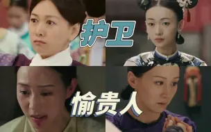 Download Video: 【懿术品与延情剧鉴赏】皇后大宫女如何做护卫，愉贵人孕中出事……