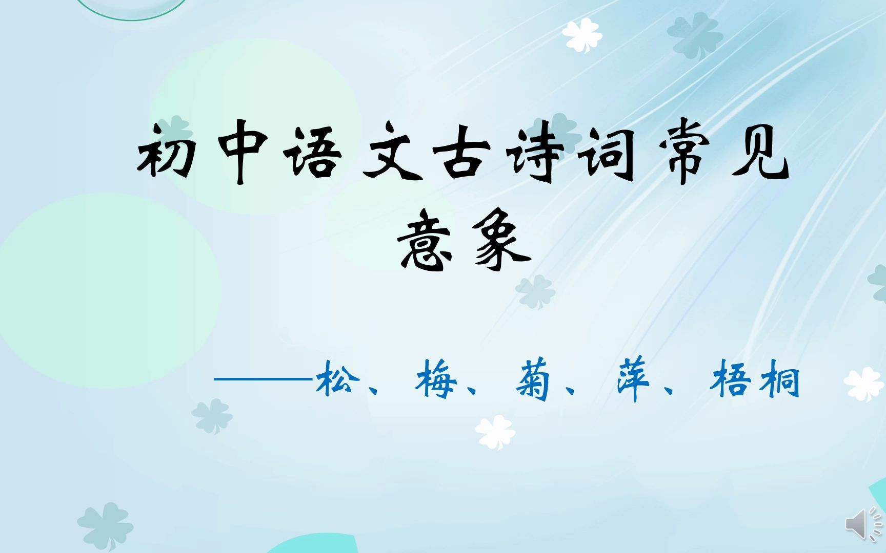 初中语文古诗词常见意象——松、梅、菊、萍、梧桐哔哩哔哩bilibili