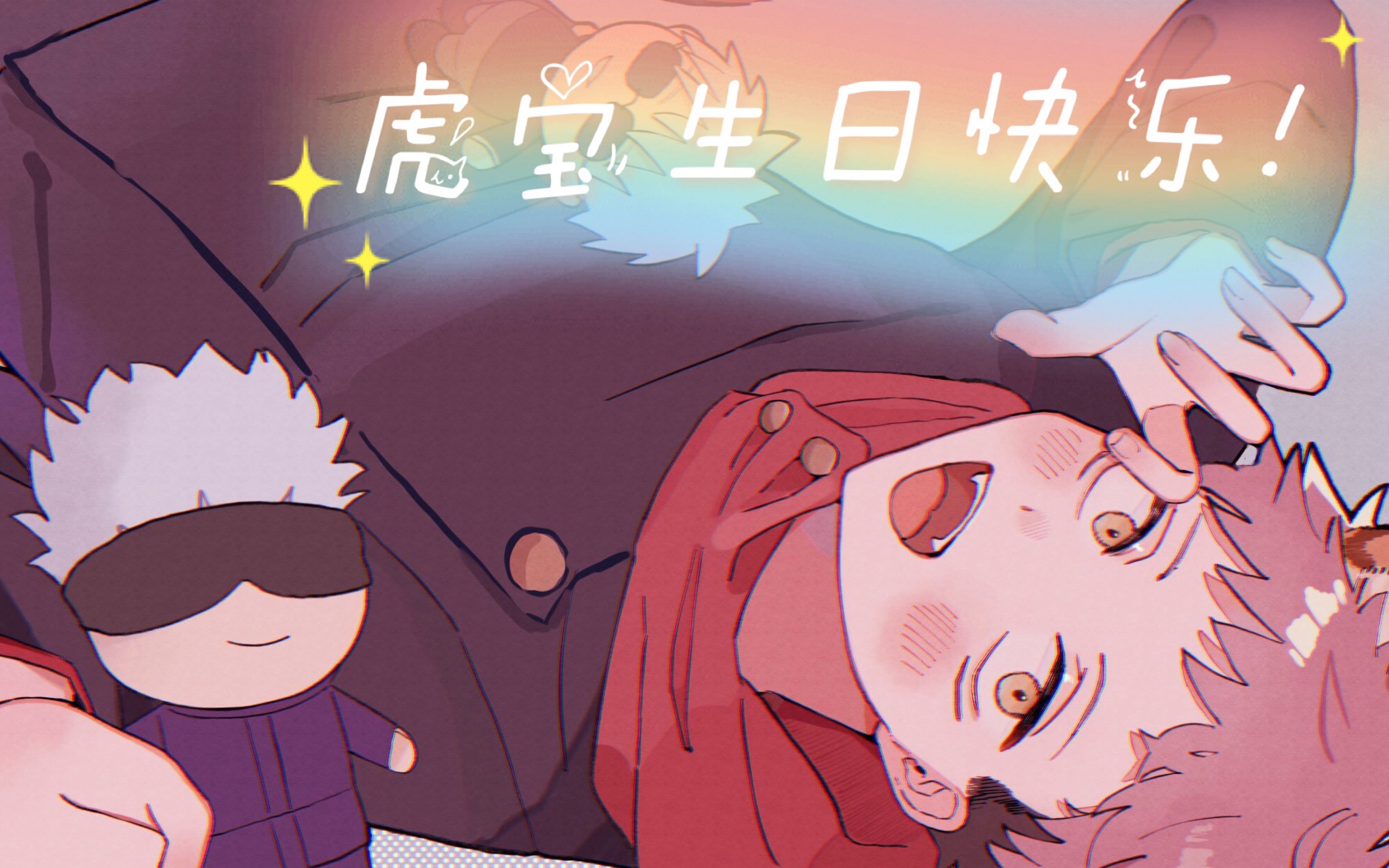 虎杖悠仁生贺悠仁宝贝生日快乐