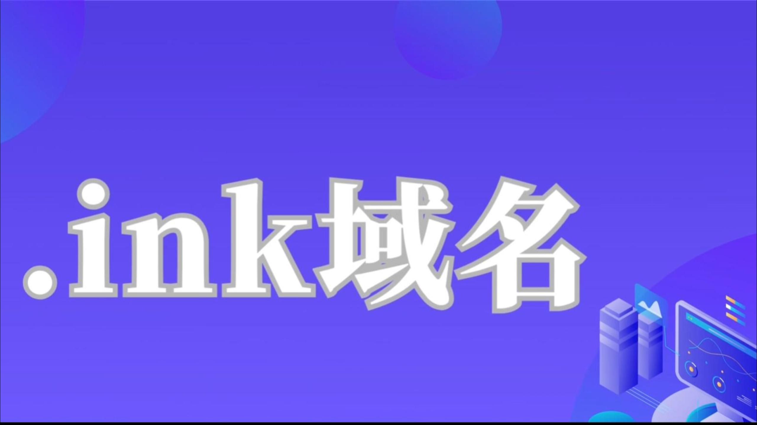 .ink域名:小众宝藏还是无人问津?适合用在哪?3分钟搞懂!