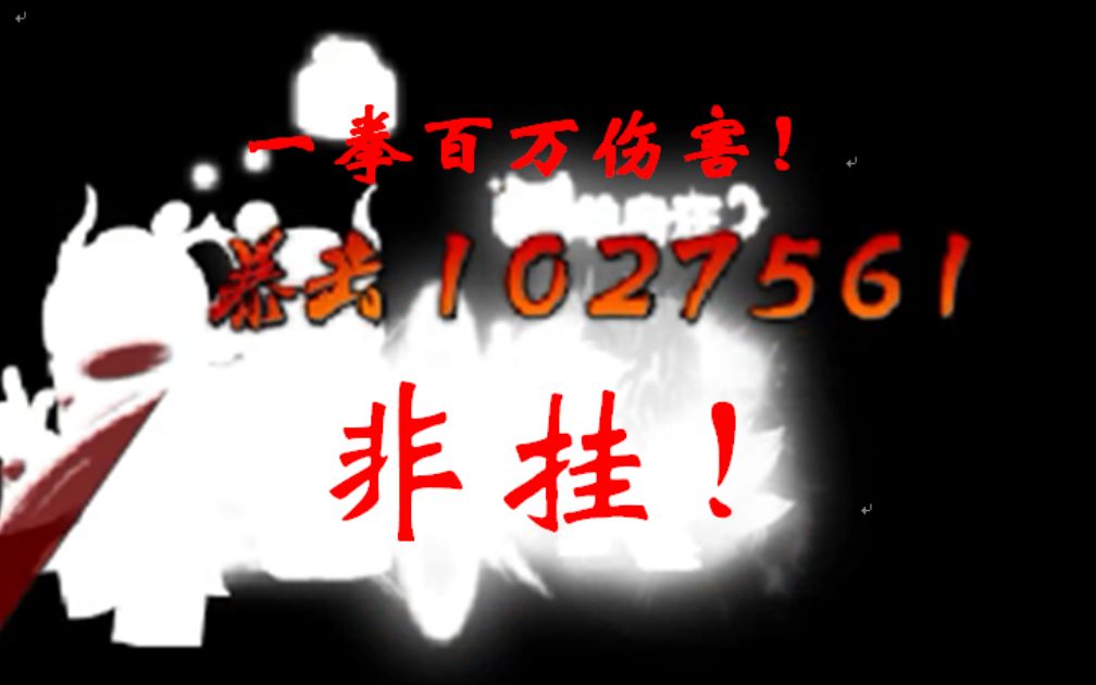 [图](造梦4)逆大天!一拳100w神仙伤害!我该如何打出？