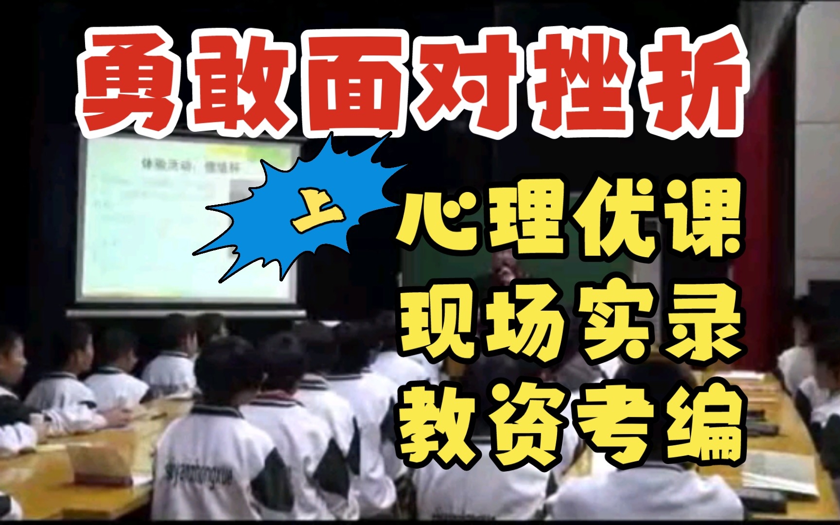 心理公开课 勇敢面对挫折 心理健康教育教师资格证考试 教师考编哔哩哔哩bilibili