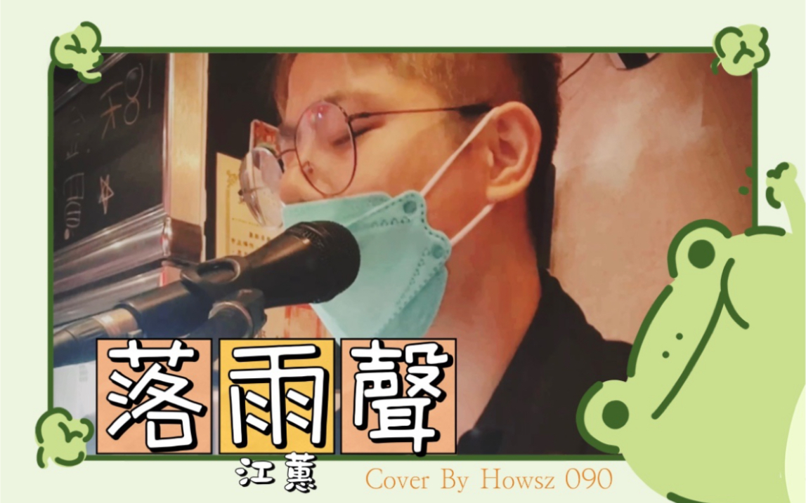 落雨声 - 江蕙|cover by howsz 090_哔哩哔哩_bilibili