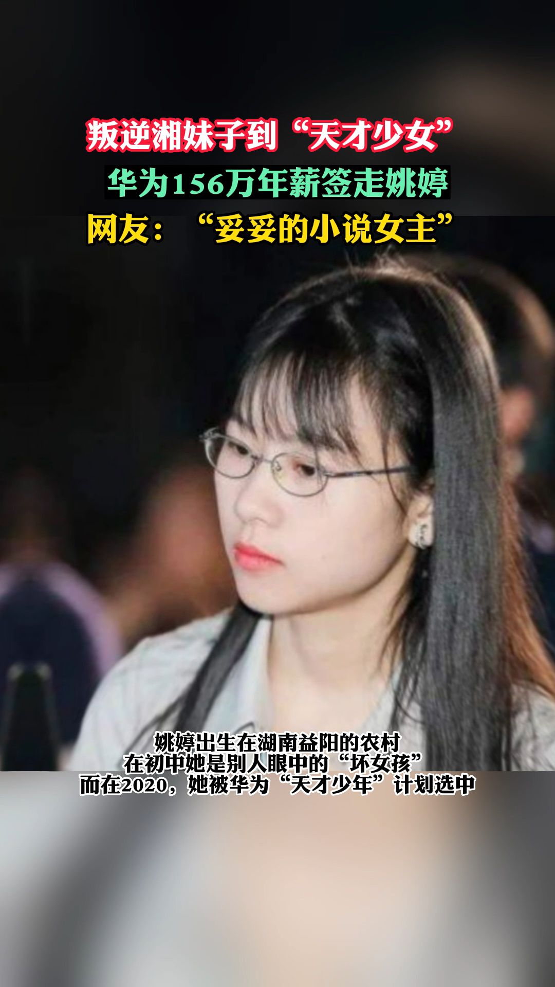 叛逆湘妹子到天才少女,姚婷的逆袭之路