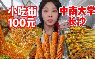 Download Video: 挑战吃100所大学门口小吃街之长沙中南大学！100元看看能吃到些什么