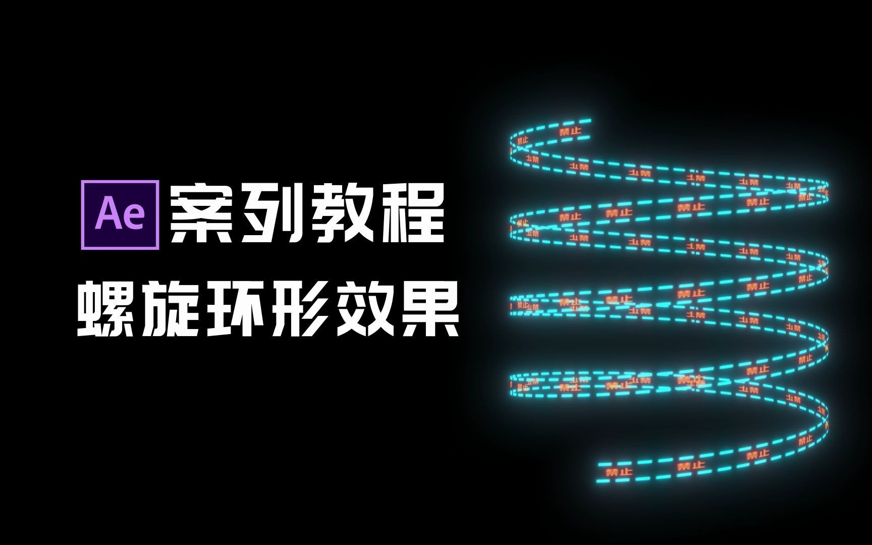 [图]【AE教程】赛博朋克风螺旋圆环制作，实景合成，cylinder圆环插件的应用。