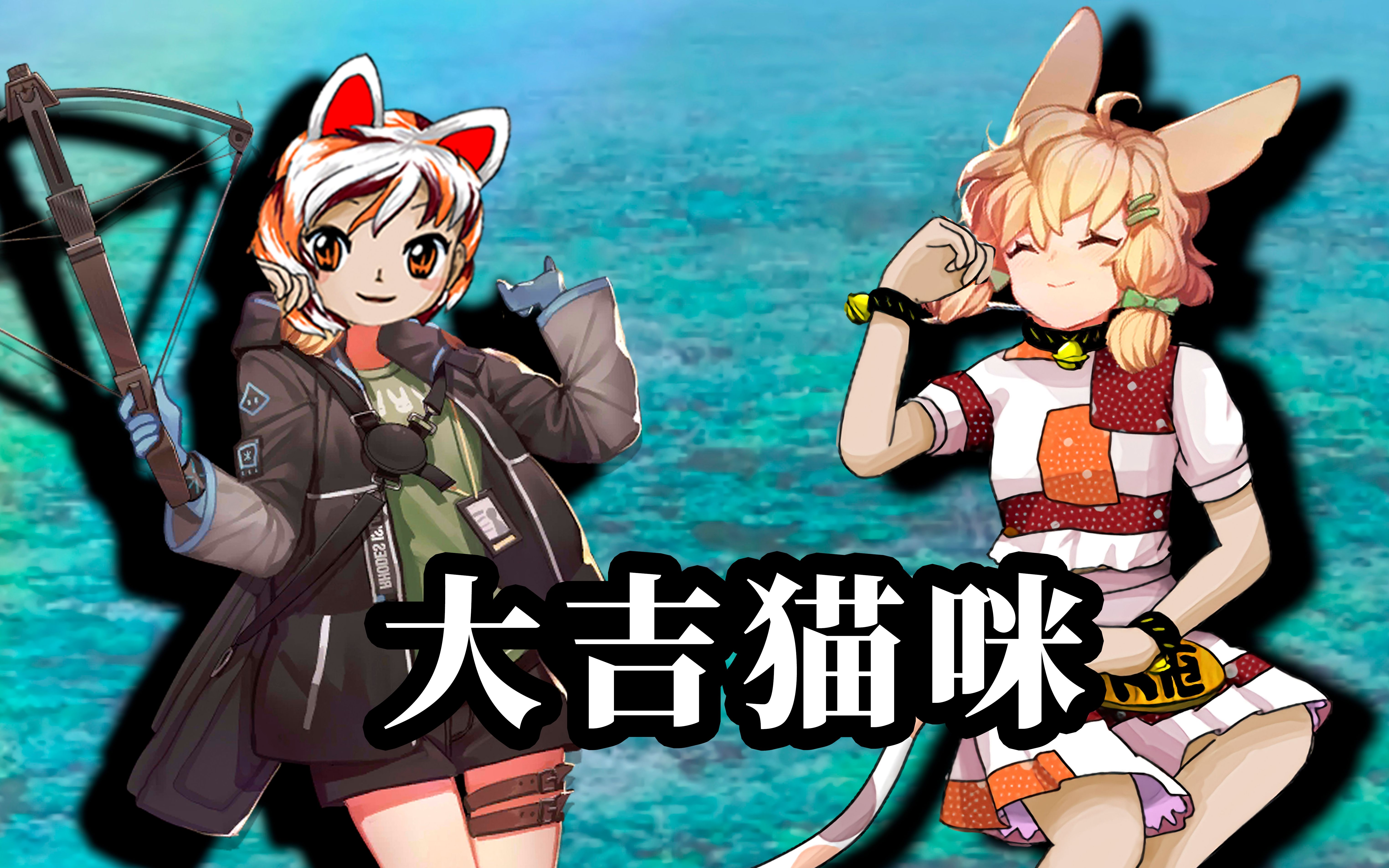 【东方明日舟】大吉猫咪