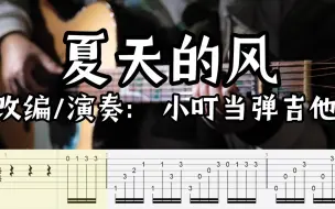 Download Video: 【指弹吉他】好听易弹《夏天的风》高清滚动曲谱