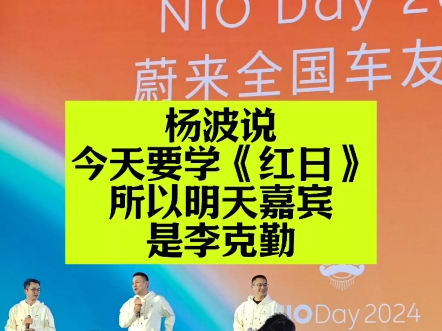 NIODay嘉宾是李克勤,因为蔚来广州城总杨波透露学《红日》#蔚来 #NIODay #蔚来广州 #广州旅行攻略哔哩哔哩bilibili