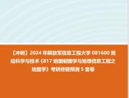 《817地圖製圖學與地理信息工程之地圖學》考研終極預測5套卷