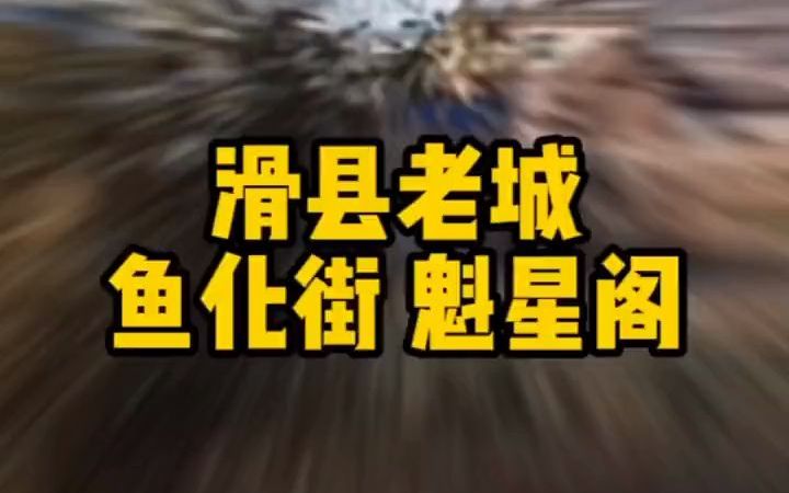 [图]【古迹】滑县老城“三尖”之魁星阁。据说鱼化街就这么来的