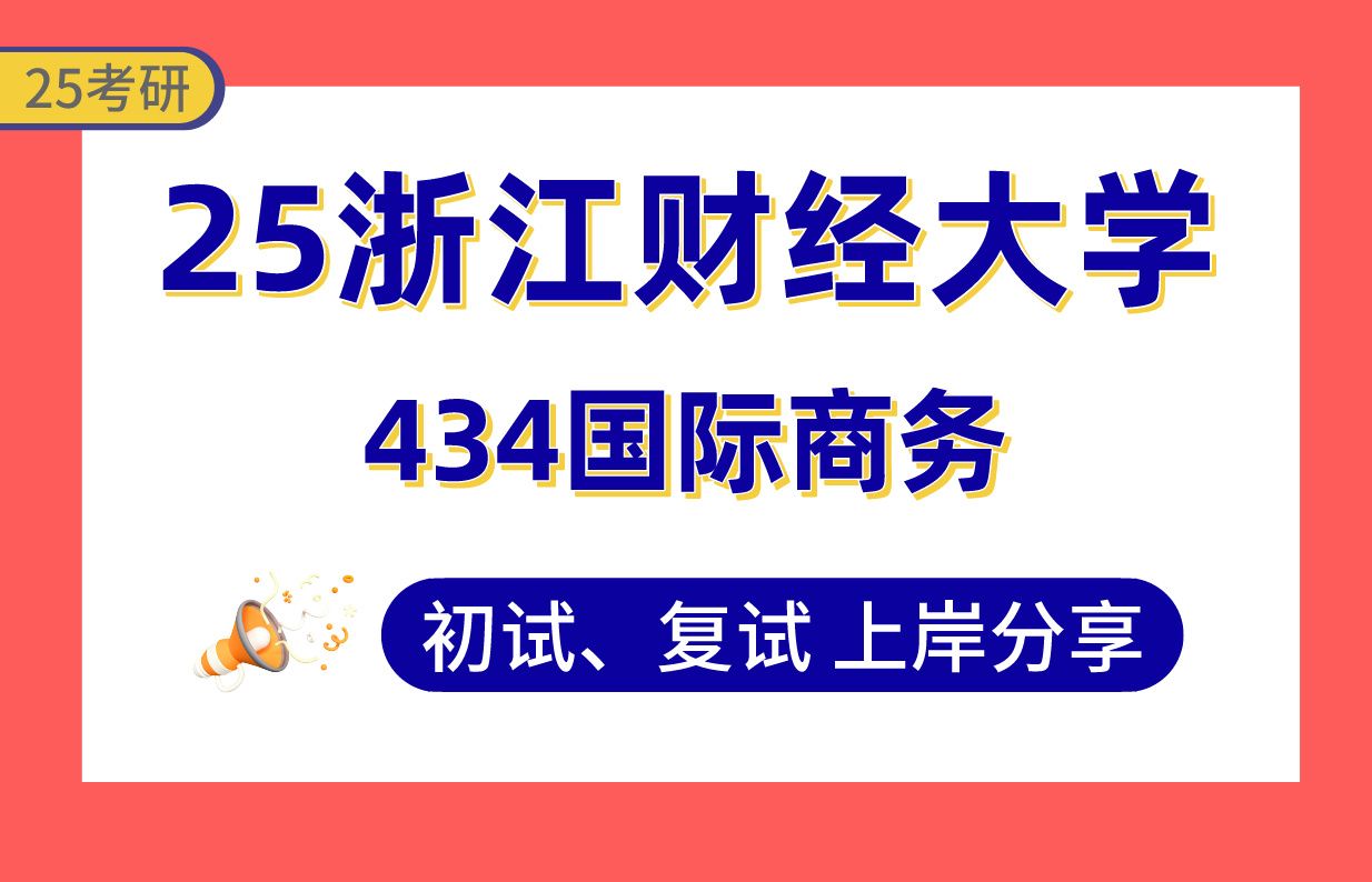 【25浙财考研】380+国际商务专业上岸学长初复试经验分享434国际商务真题讲解#浙江财经大学跨境电子商务/民营企业国际化经营/企业跨国投资与融资考...