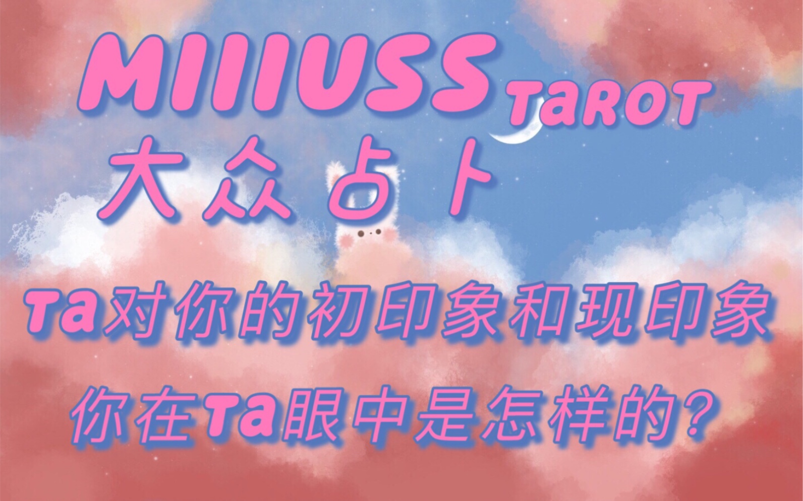 【Miiiuss Tarot】大众占卜 Ta对你的初印象和现印象 你在Ta眼中是怎样的?暧昧暗恋 恋爱关系中 详细碎碎念哔哩哔哩bilibili